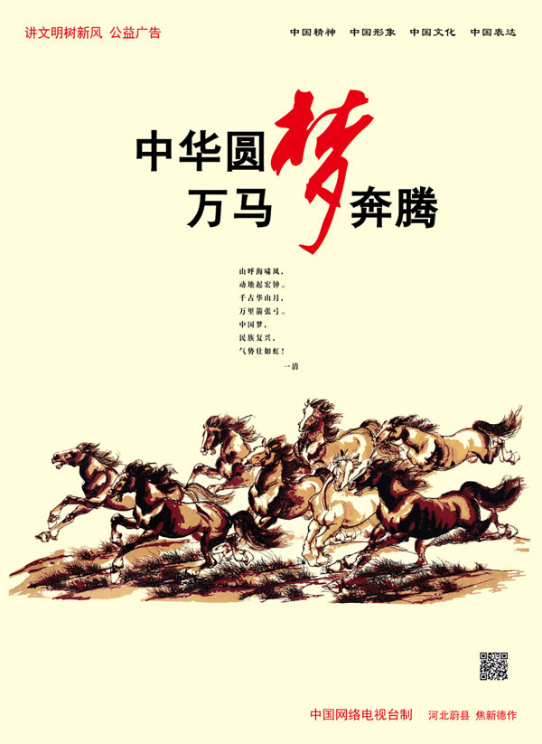 中華圓夢(mèng) 萬馬奔騰