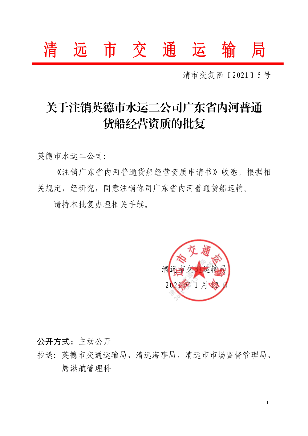 關(guān)于注銷英德市水運二公司廣東省內(nèi)河普通貨船經(jīng)營資質(zhì)的批復_1.jpg