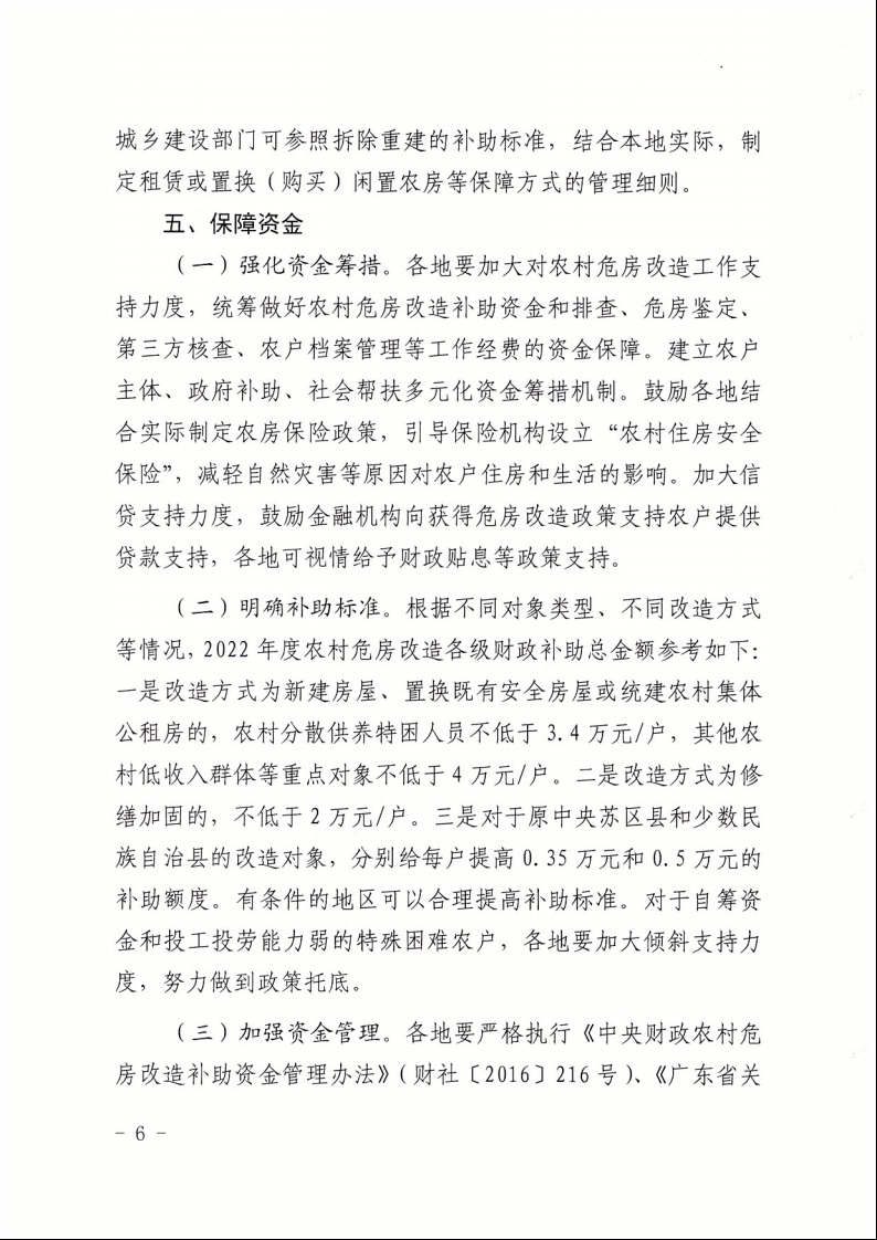 廣東省住房和城鄉(xiāng)建設(shè)廳+廣東省財政廳+廣東省民政廳+廣東省鄉(xiāng)村振興局關(guān)于印發(fā)《廣東省農(nóng)村低收入群體等重點對象住房安全保障工作實施方案》的通知（粵建村〔2022〕66號）6.jpeg
