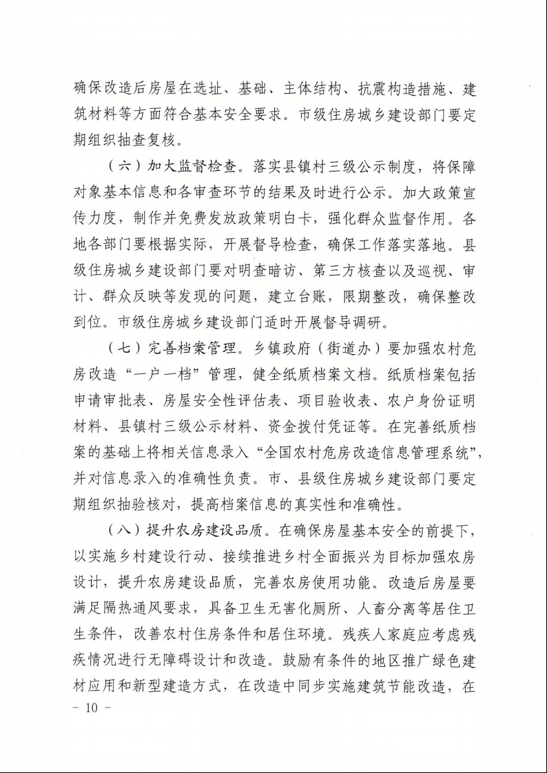 廣東省住房和城鄉(xiāng)建設(shè)廳+廣東省財政廳+廣東省民政廳+廣東省鄉(xiāng)村振興局關(guān)于印發(fā)《廣東省農(nóng)村低收入群體等重點對象住房安全保障工作實施方案》的通知（粵建村〔2022〕66號）10.jpeg