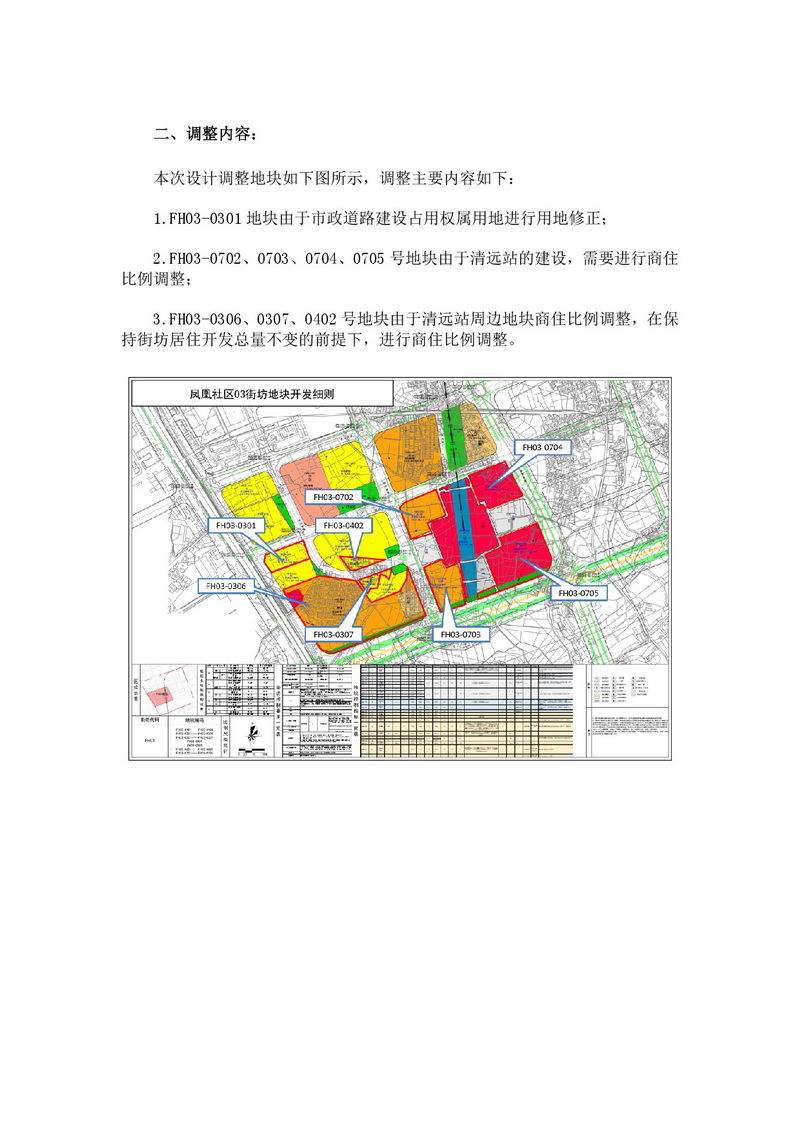 《清遠市鳳凰社區(qū)FH03街坊控規(guī)局部調(diào)整方案》公示文件-003.jpg