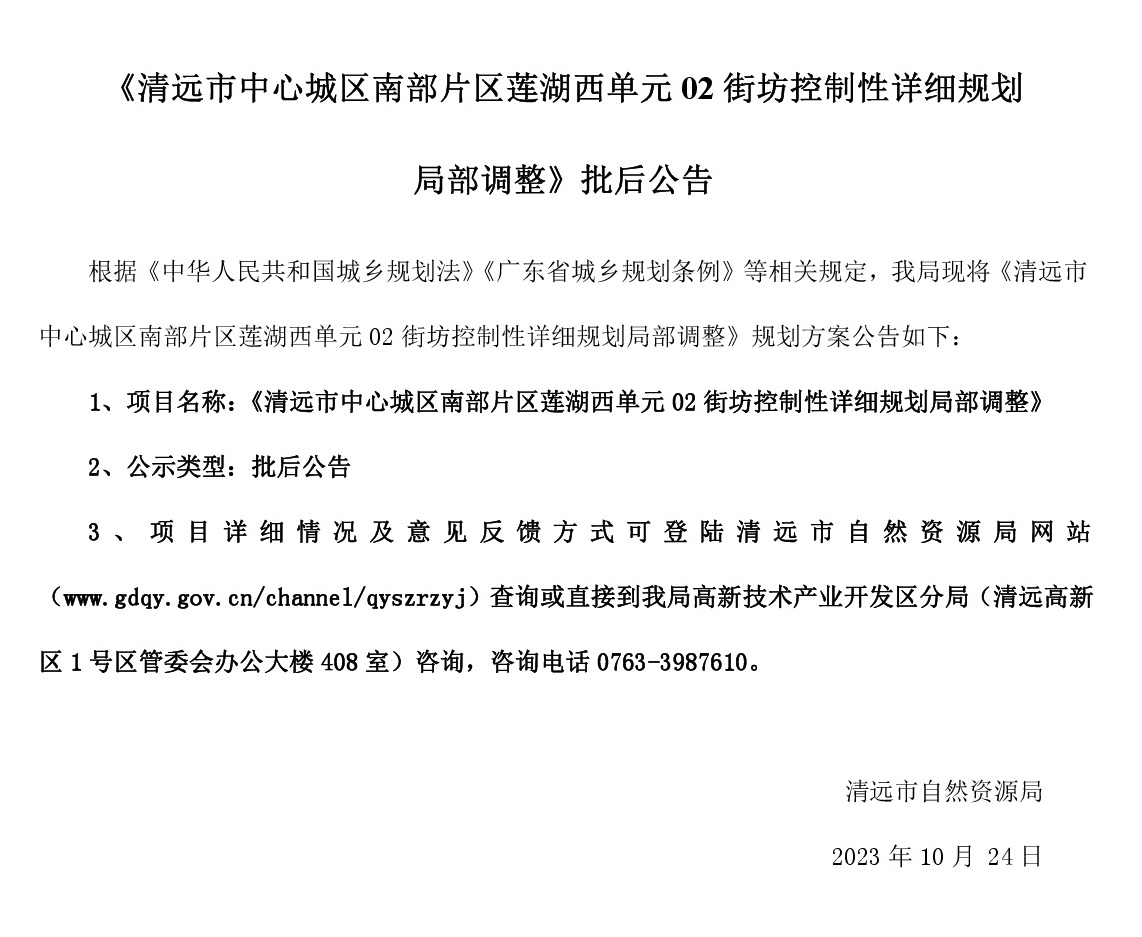 《清遠市中心城區(qū)南部片區(qū)蓮湖西單元02街坊控制性詳細規(guī)劃局部調整》批后公告.jpg