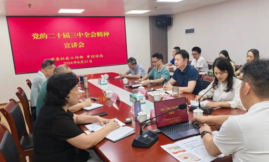 市委社會(huì)工作部、市信訪局聯(lián)合舉辦黨的二十屆三中全會(huì)精神宣講會(huì)