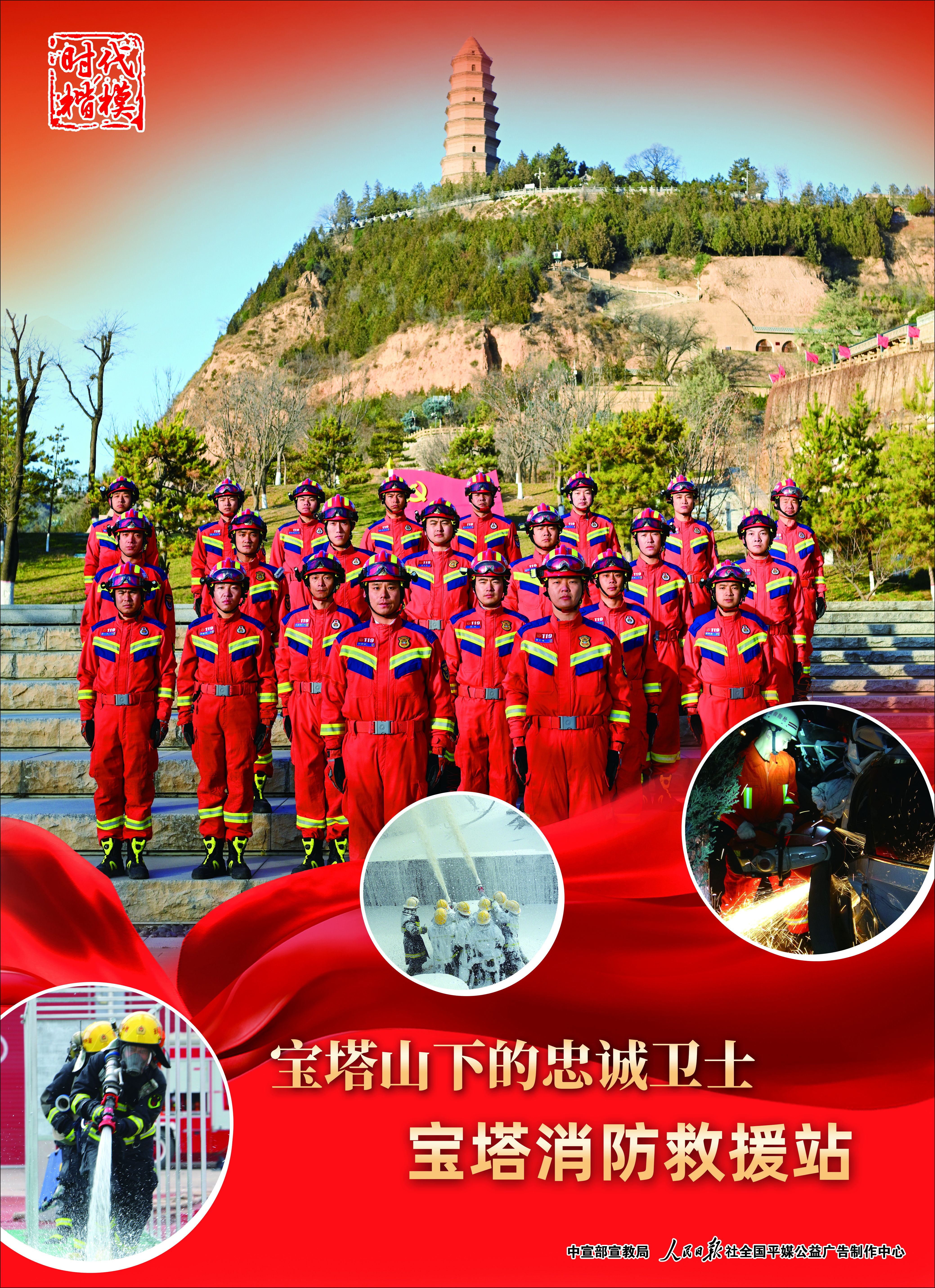 時(shí)代楷模：寶塔消防救援站海報(bào)（人民畫報(bào)社）.jpg