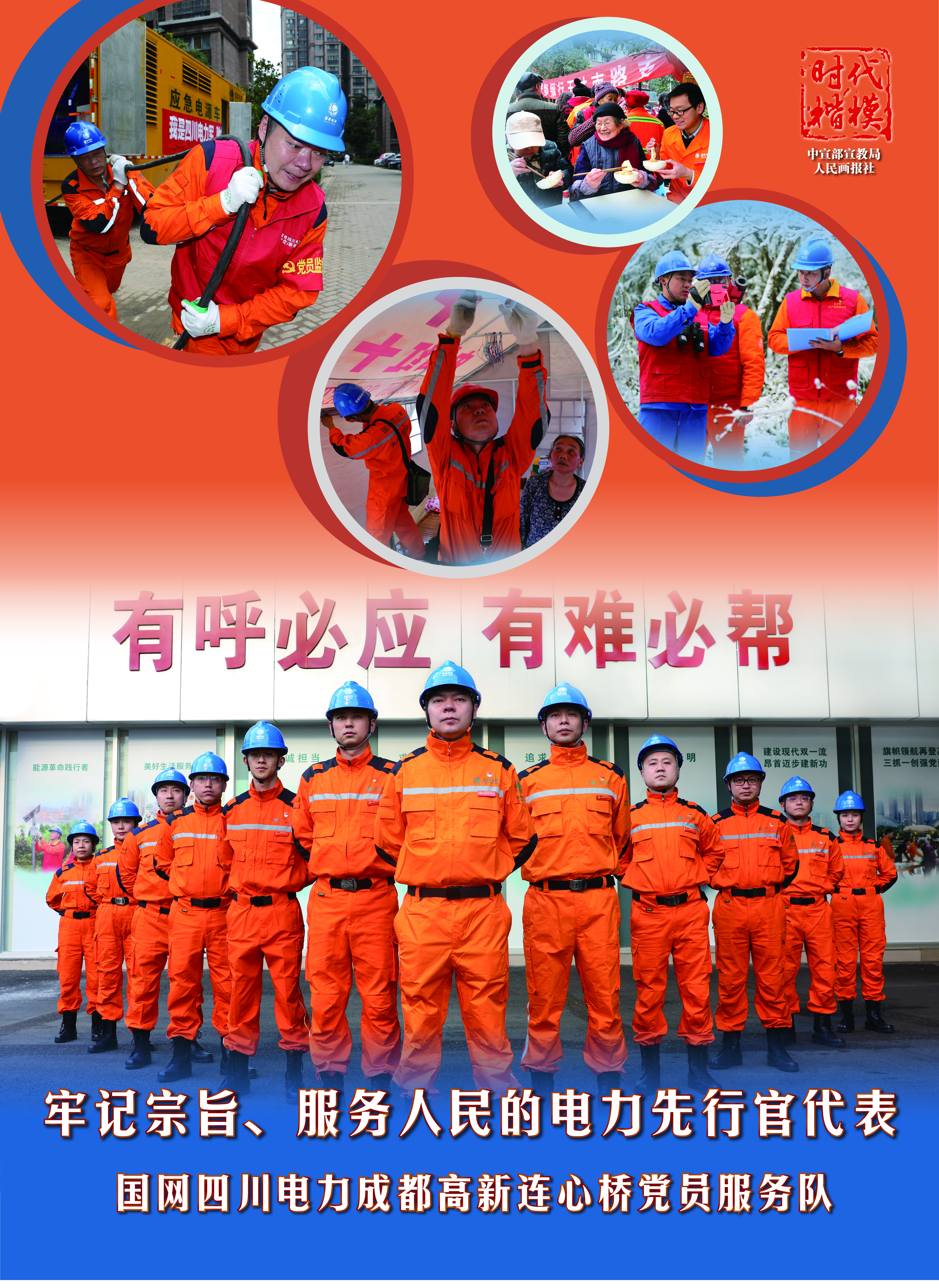 時(shí)代楷模：國(guó)網(wǎng)四川電力成都高新連心橋黨員服務(wù)隊(duì)（人民畫報(bào)社）.jpg