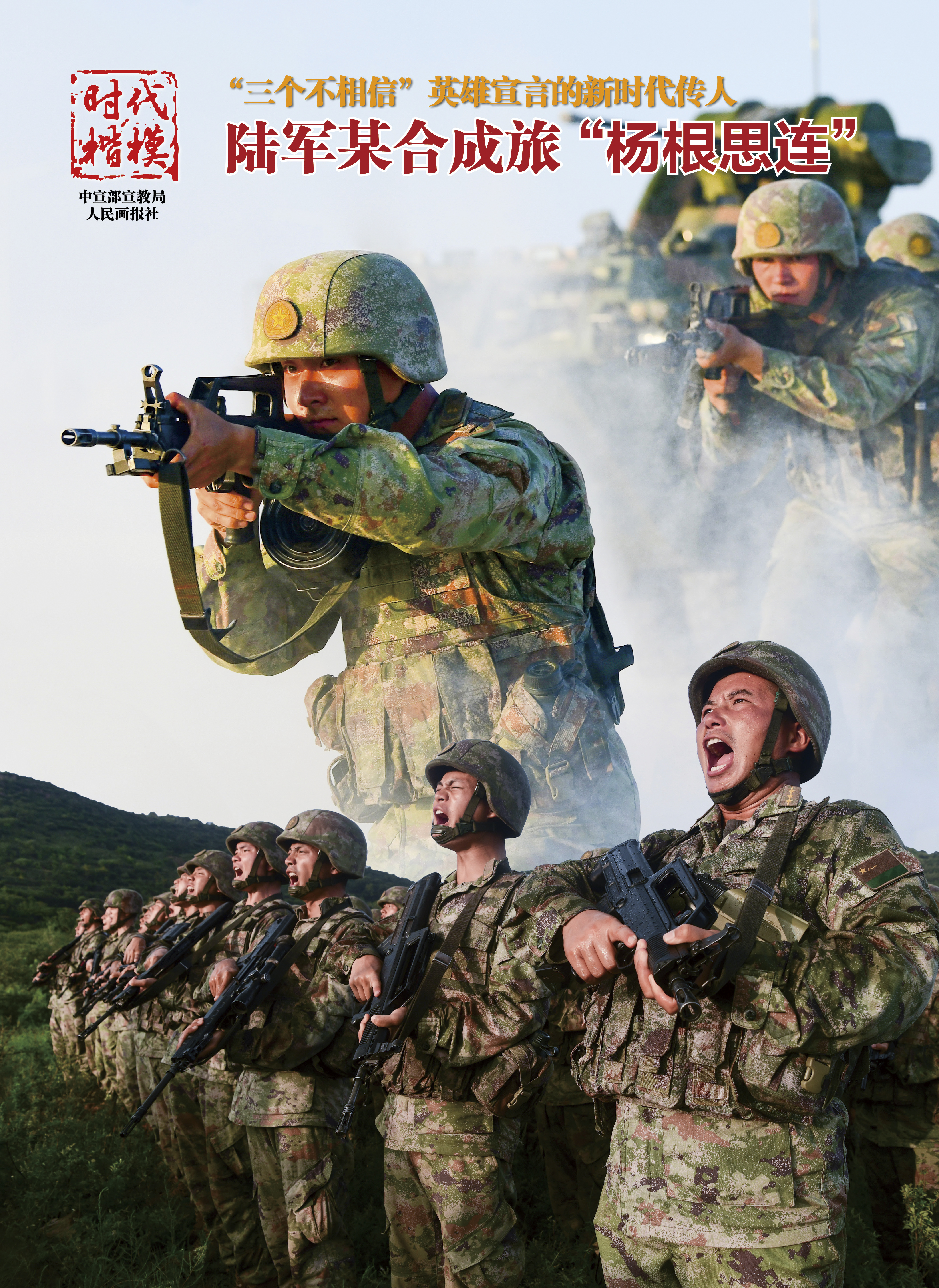時(shí)代楷模：陸軍某合成旅“楊根思連”（人民畫報(bào)社）.jpg
